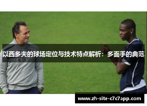 以西多夫的球场定位与技术特点解析：多面手的典范