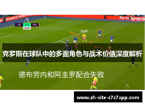 克罗斯在球队中的多面角色与战术价值深度解析