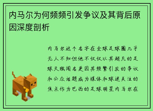 内马尔为何频频引发争议及其背后原因深度剖析