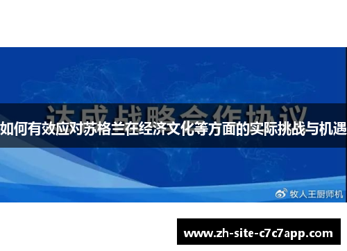 如何有效应对苏格兰在经济文化等方面的实际挑战与机遇