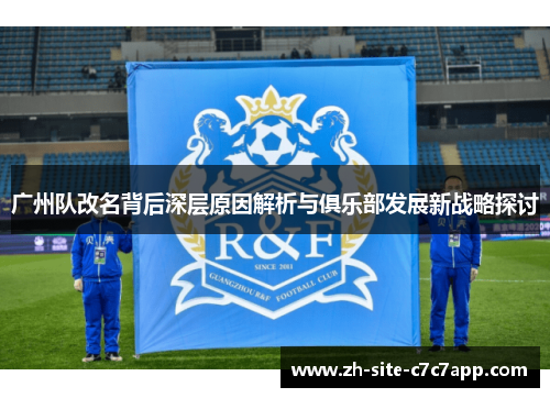 广州队改名背后深层原因解析与俱乐部发展新战略探讨