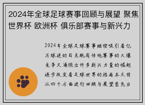 2024年全球足球赛事回顾与展望 聚焦世界杯 欧洲杯 俱乐部赛事与新兴力量崛起