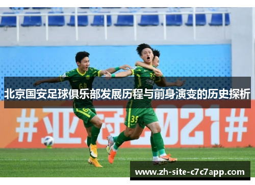 北京国安足球俱乐部发展历程与前身演变的历史探析