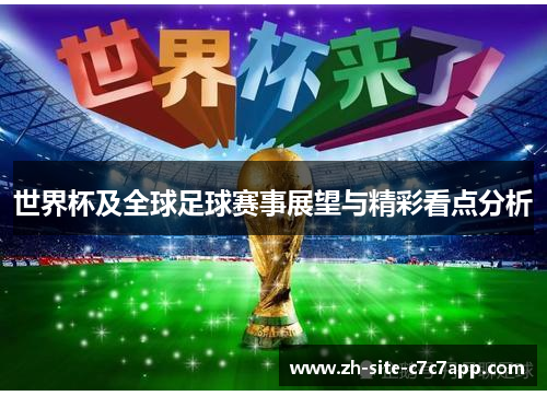世界杯及全球足球赛事展望与精彩看点分析