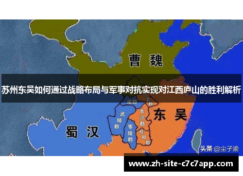 苏州东吴如何通过战略布局与军事对抗实现对江西庐山的胜利解析