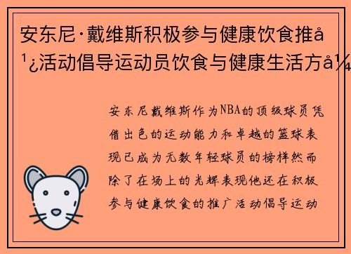 安东尼·戴维斯积极参与健康饮食推广活动倡导运动员饮食与健康生活方式
