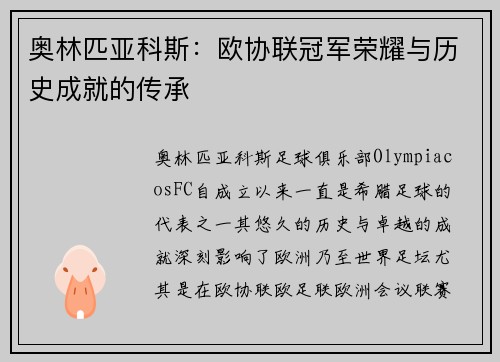 奥林匹亚科斯：欧协联冠军荣耀与历史成就的传承