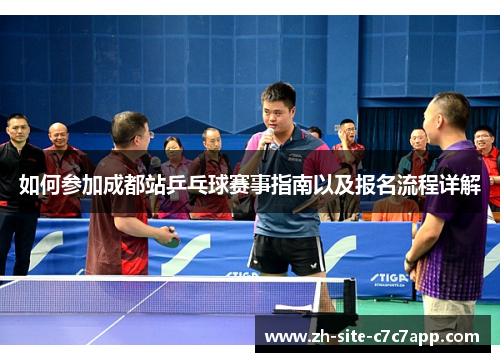 如何参加成都站乒乓球赛事指南以及报名流程详解