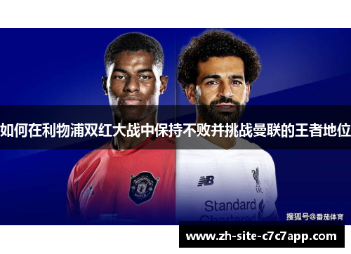 如何在利物浦双红大战中保持不败并挑战曼联的王者地位