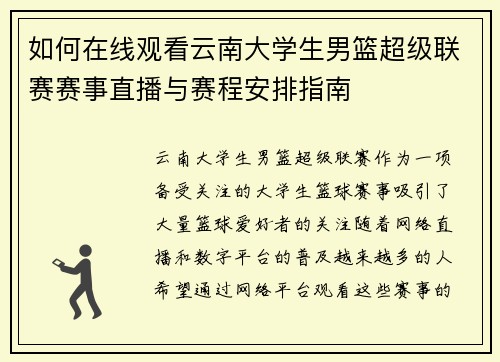 如何在线观看云南大学生男篮超级联赛赛事直播与赛程安排指南 如何在线观看云南大学生男篮超级联赛赛事直播与赛程安排指南