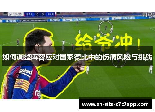 如何调整阵容应对国家德比中的伤病风险与挑战