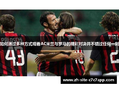 如何通过多种方式观看AC米兰与罗马的精彩对决并不错过任何一刻