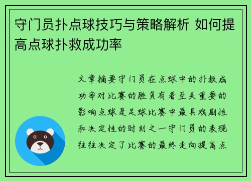守门员扑点球技巧与策略解析 如何提高点球扑救成功率