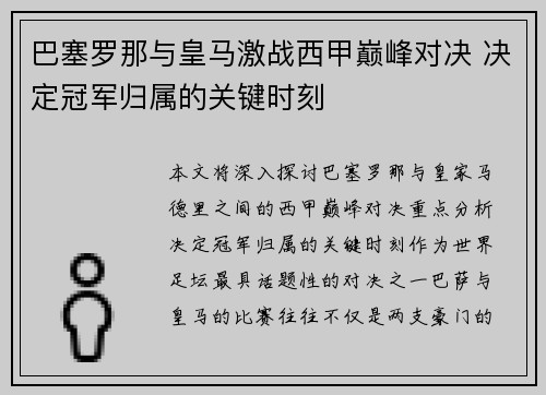 巴塞罗那与皇马激战西甲巅峰对决 决定冠军归属的关键时刻