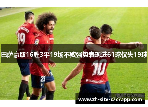 巴萨豪取16胜3平19场不败强势表现进61球仅失19球 巴萨豪取16胜3平19场不败强势表现进61球仅失19球