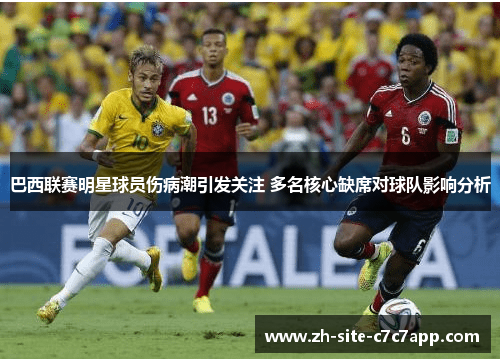 巴西联赛明星球员伤病潮引发关注 多名核心缺席对球队影响分析 巴西联赛明星球员伤病潮引发关注 多名核心缺席对球队影响分析