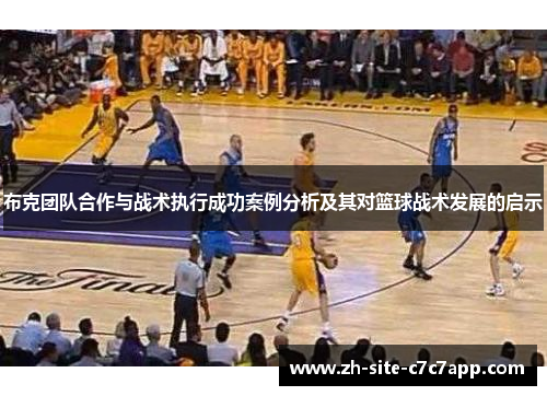 布克团队合作与战术执行成功案例分析及其对篮球战术发展的启示 布克团队合作与战术执行成功案例分析及其对篮球战术发展的启示