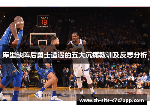 库里缺阵后勇士遭遇的五大沉痛教训及反思分析
