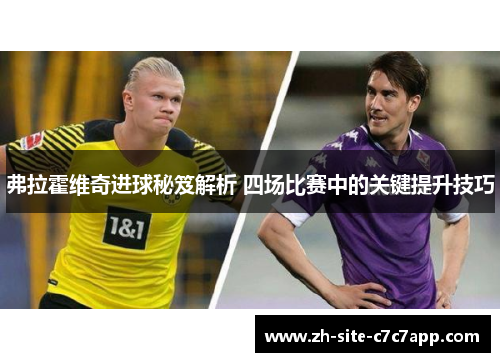 弗拉霍维奇进球秘笈解析 四场比赛中的关键提升技巧 弗拉霍维奇进球秘笈解析 四场比赛中的关键提升技巧