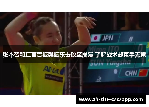 张本智和直言曾被樊振东击败至崩溃 了解战术却束手无策 张本智和直言曾被樊振东击败至崩溃 了解战术却束手无策