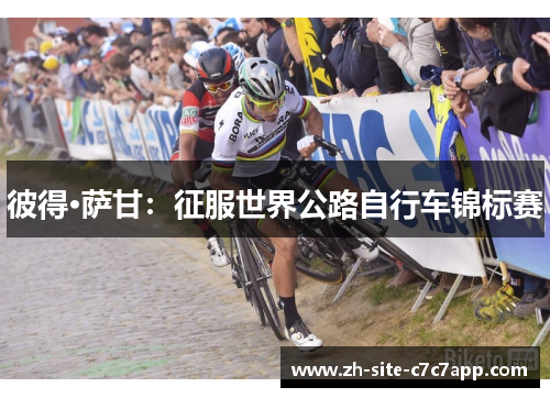彼得·萨甘:征服世界公路自行车锦标赛 彼得·萨甘:征服世界公路自行车锦标赛
