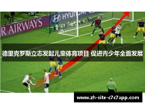 德里克罗斯立志发起儿童体育项目 促进青少年全面发展 德里克罗斯立志发起儿童体育项目 促进青少年全面发展