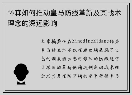 怀森如何推动皇马防线革新及其战术理念的深远影响 怀森如何推动皇马防线革新及其战术理念的深远影响