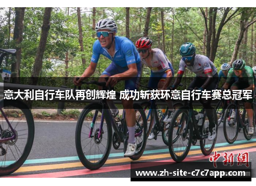 意大利自行车队再创辉煌 成功斩获环意自行车赛总冠军