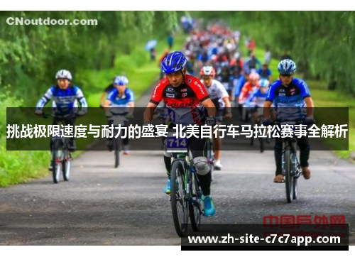 挑战极限速度与耐力的盛宴 北美自行车马拉松赛事全解析 挑战极限速度与耐力的盛宴 北美自行车马拉松赛事全解析