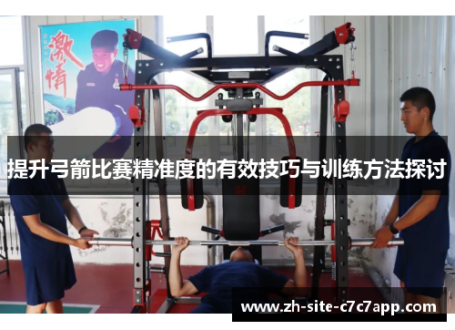 提升弓箭比赛精准度的有效技巧与训练方法探讨 提升弓箭比赛精准度的有效技巧与训练方法探讨