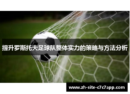提升罗斯托夫足球队整体实力的策略与方法分析 提升罗斯托夫足球队整体实力的策略与方法分析