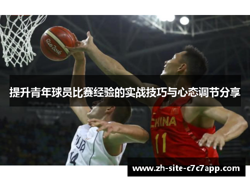 提升青年球员比赛经验的实战技巧与心态调节分享 提升青年球员比赛经验的实战技巧与心态调节分享