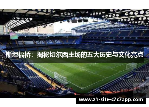 斯坦福桥:揭秘切尔西主场的五大历史与文化亮点 斯坦福桥:揭秘切尔西主场的五大历史与文化亮点