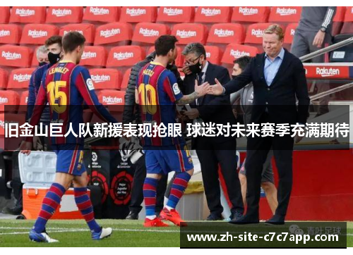 旧金山巨人队新援表现抢眼 球迷对未来赛季充满期待 旧金山巨人队新援表现抢眼 球迷对未来赛季充满期待