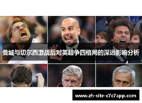 曼城与切尔西激战后对英超争四格局的深远影响分析 曼城与切尔西激战后对英超争四格局的深远影响分析