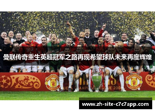 曼联传奇重生英超冠军之路再现希望球队未来再度辉煌