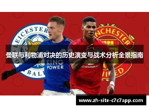 曼联与利物浦对决的历史演变与战术分析全景指南
