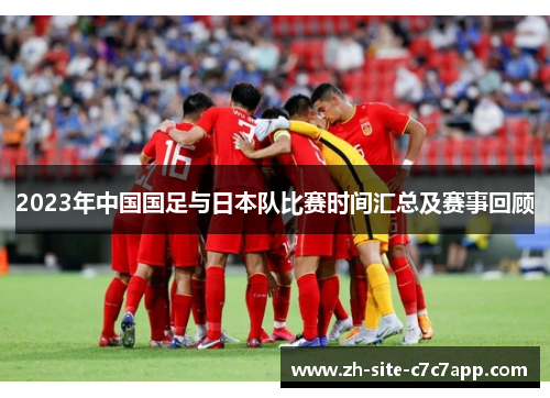 2023年中国国足与日本队比赛时间汇总及赛事回顾