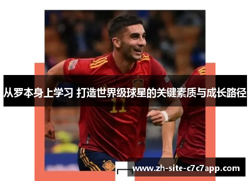 从罗本身上学习 打造世界级球星的关键素质与成长路径 从罗本身上学习 打造世界级球星的关键素质与成长路径