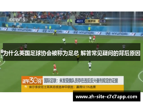 为什么英国足球协会被称为足总 解答常见疑问的背后原因 为什么英国足球协会被称为足总 解答常见疑问的背后原因