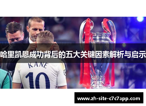 哈里凯恩成功背后的五大关键因素解析与启示