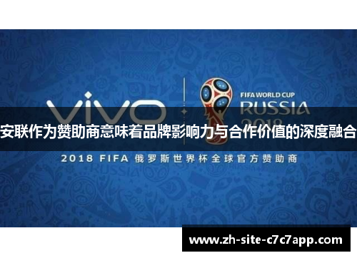 安联作为赞助商意味着品牌影响力与合作价值的深度融合 安联作为赞助商意味着品牌影响力与合作价值的深度融合