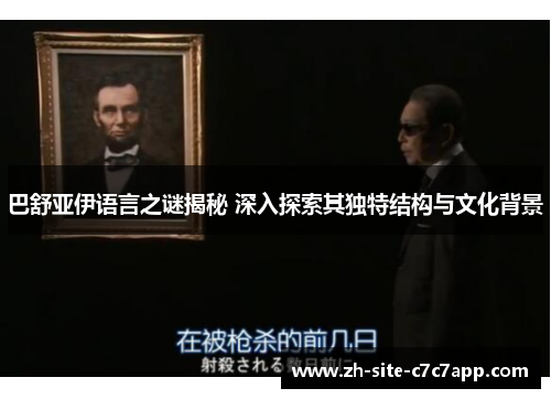 巴舒亚伊语言之谜揭秘 深入探索其独特结构与文化背景 巴舒亚伊语言之谜揭秘 深入探索其独特结构与文化背景