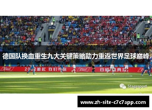 德国队换血重生九大关键策略助力重返世界足球巅峰