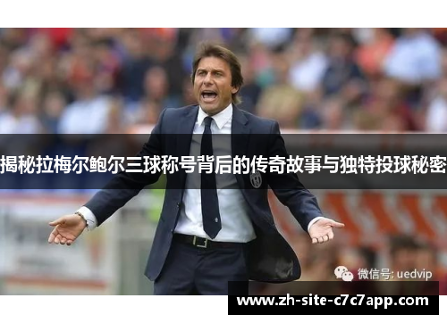 揭秘拉梅尔鲍尔三球称号背后的传奇故事与独特投球秘密