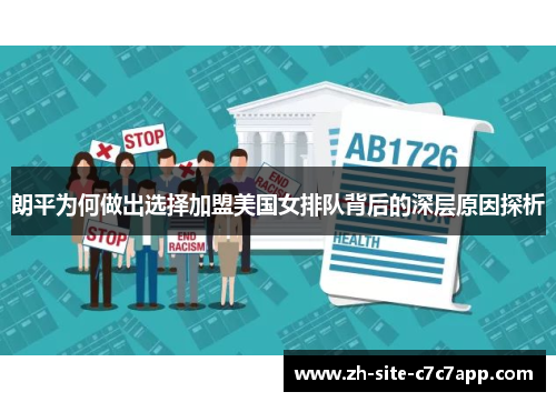 朗平为何做出选择加盟美国女排队背后的深层原因探析 朗平为何做出选择加盟美国女排队背后的深层原因探析