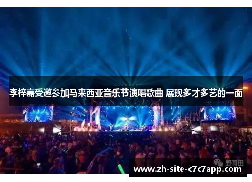 李梓嘉受邀参加马来西亚音乐节演唱歌曲 展现多才多艺的一面