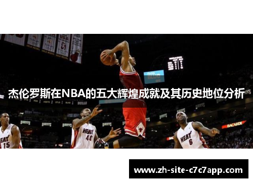 杰伦罗斯在NBA的五大辉煌成就及其历史地位分析