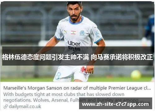 格林伍德态度问题引发主帅不满 向马赛承诺将积极改正