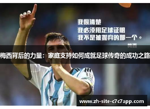 梅西背后的力量:家庭支持如何成就足球传奇的成功之路 梅西背后的力量:家庭支持如何成就足球传奇的成功之路